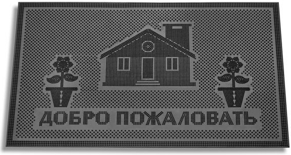 Коврик придверный YPGROUP 75х45 см Welcome дом черный (К19)
